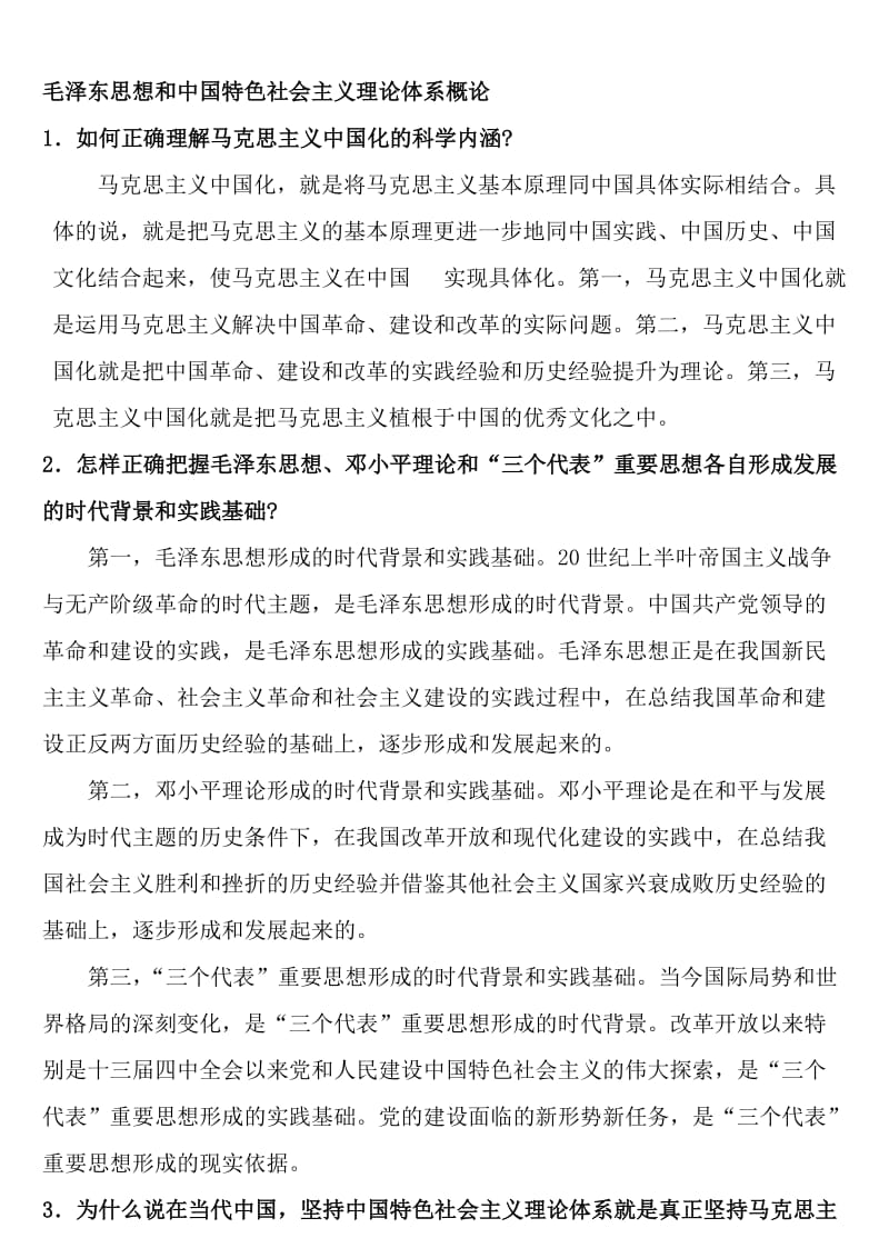 毛泽东思想和中国特色社会主义理论体系概论考试总结.doc_第1页