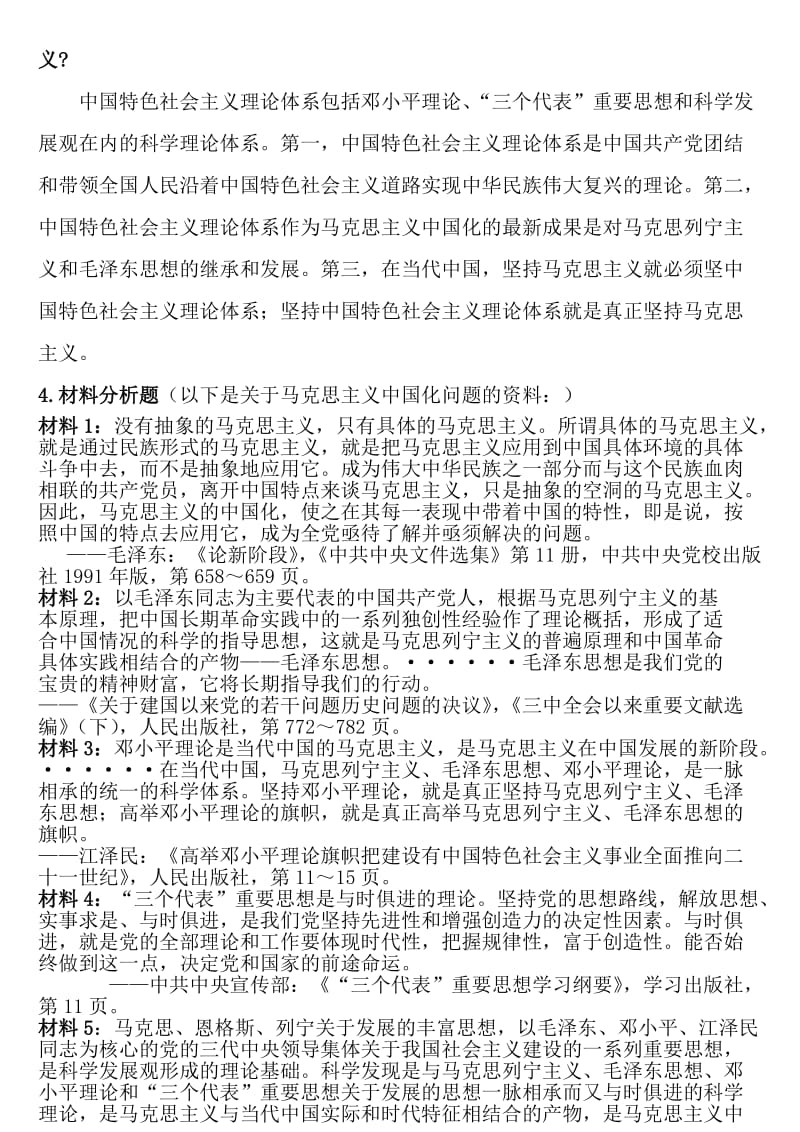 毛泽东思想和中国特色社会主义理论体系概论考试总结.doc_第2页