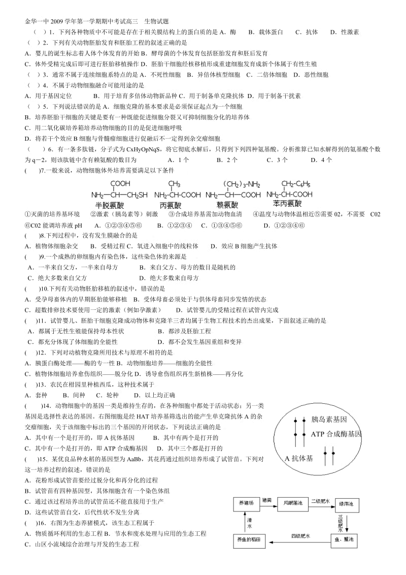 浙江省名校生物试题小题专练系列（6） .doc_第1页