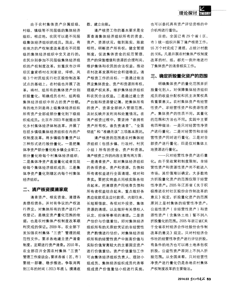 农村集体产权制度改革的实践与探索.pdf_第2页