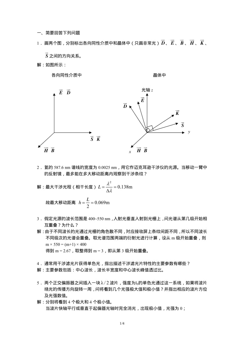清华大学物理光学试题及参考答案.pdf_第1页