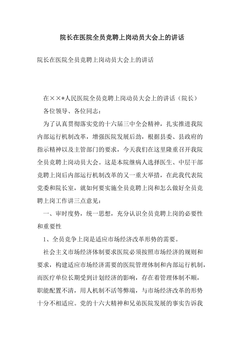 院长在医院全员竞聘上岗动员大会上的讲话.doc_第1页