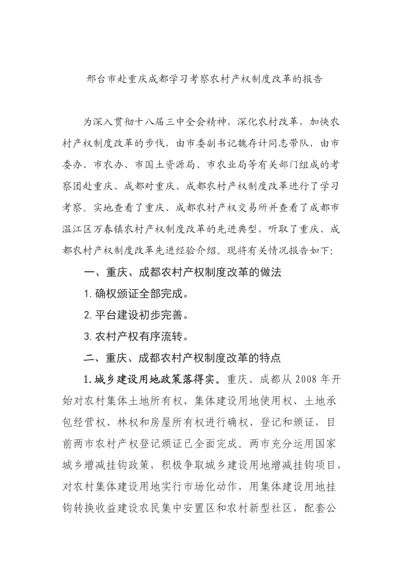赴重庆成都考察农村产权制度改革的报告.doc_第1页