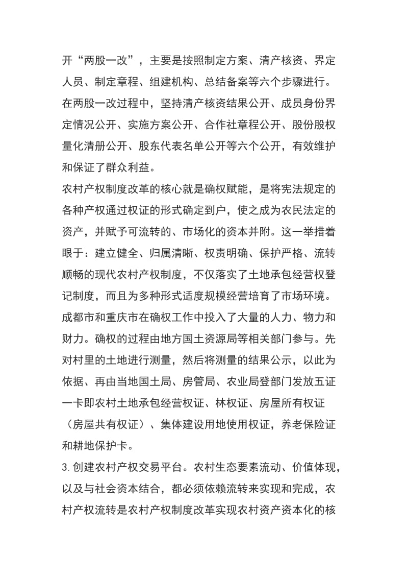 赴重庆成都考察农村产权制度改革的报告.doc_第3页