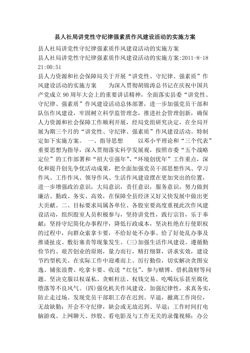 县人社局讲党性守纪律强素质作风建设活动的实施方案.doc_第1页