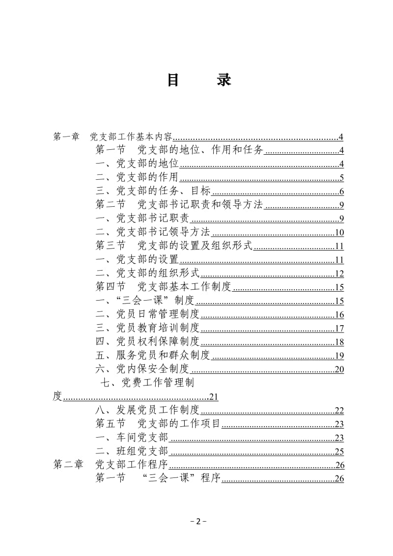 南昌路局党委党支部工作实用手册.doc_第2页