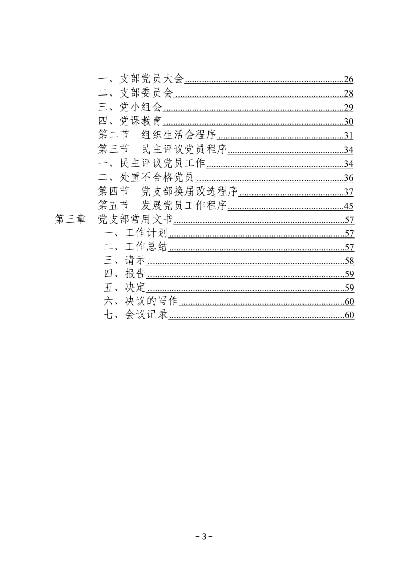 南昌路局党委党支部工作实用手册.doc_第3页