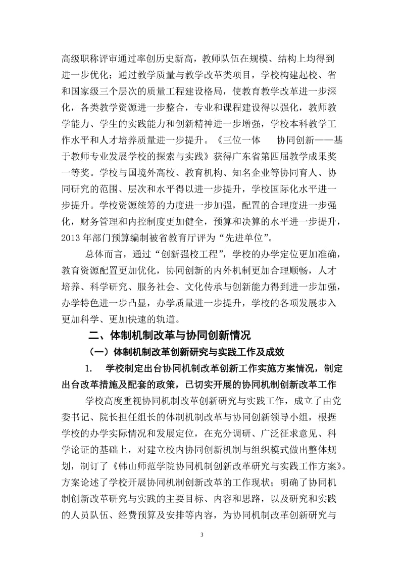 韩山师范学院“创新强校工程”自评报告.doc_第3页