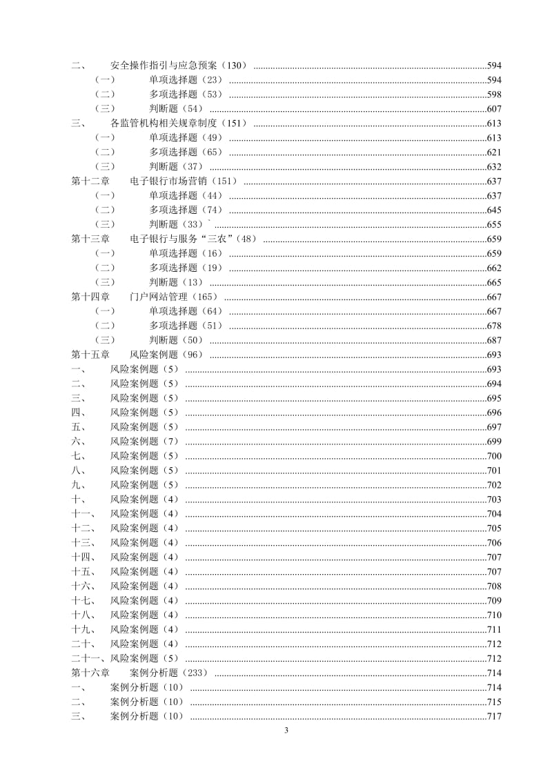 中国农业银行电子银行业务知识题库.doc_第3页