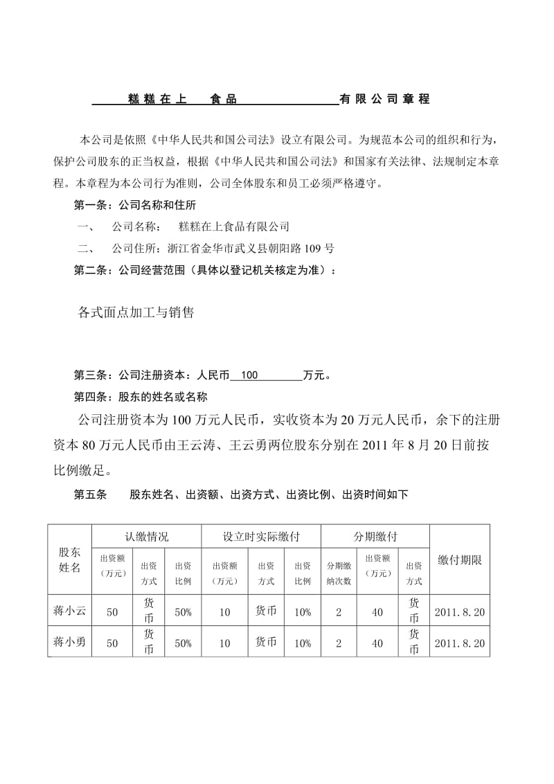 有限公司公司章程范本.doc_第1页