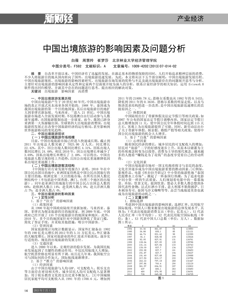 中国出境旅游的影响因素及问题分析.pdf_第1页