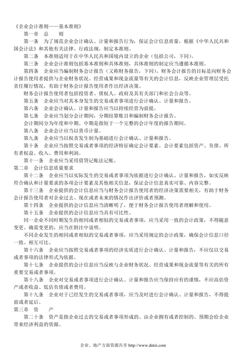 新企业会计准则全文.doc_第1页