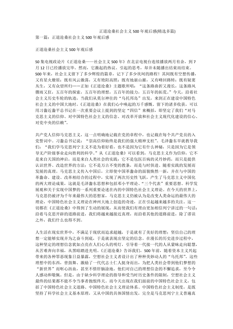 正道沧桑社会主义500观后感(精选多篇).doc_第1页
