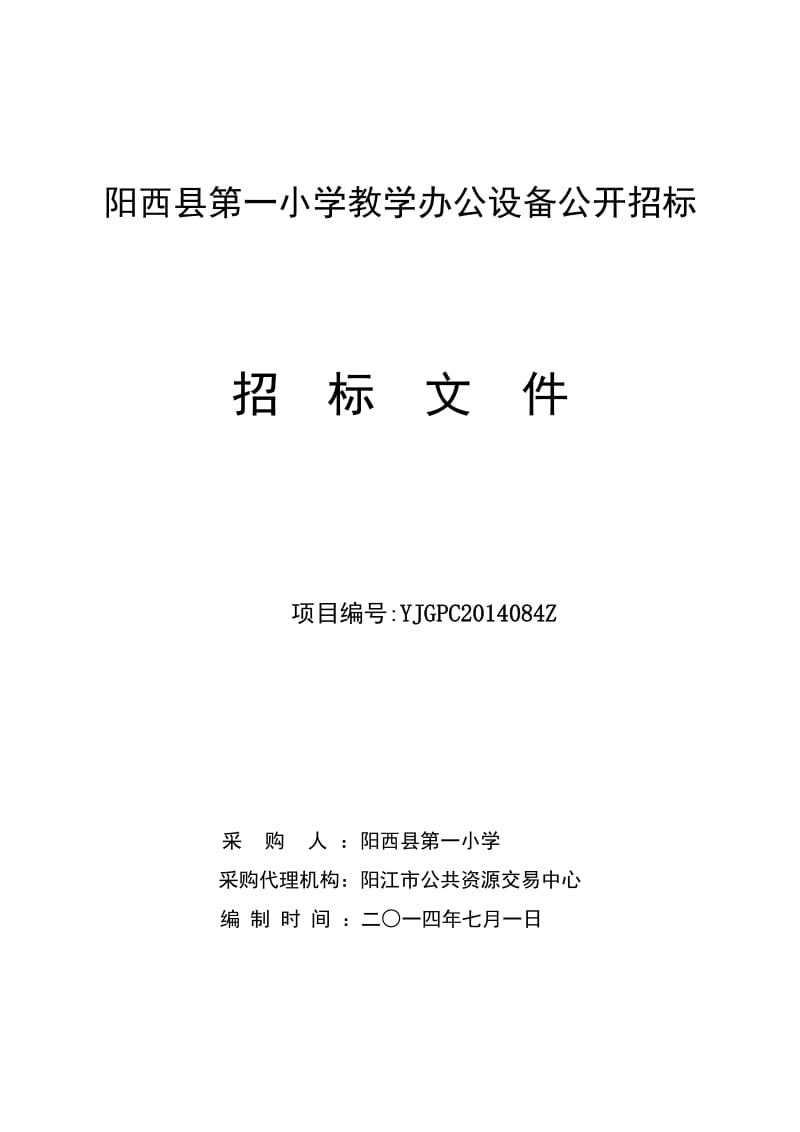 阳西县第一小学教学办公设备公开招标.doc_第1页