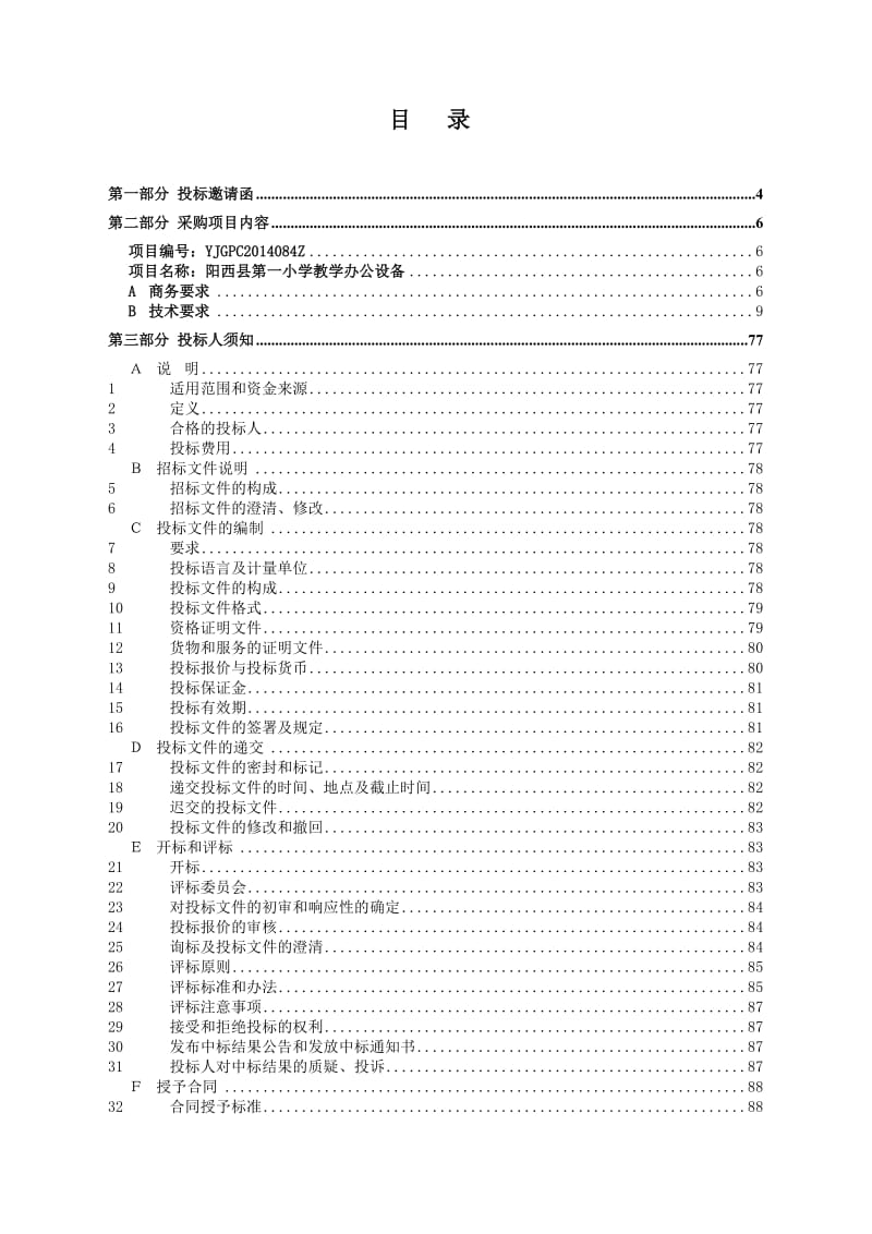 阳西县第一小学教学办公设备公开招标.doc_第2页