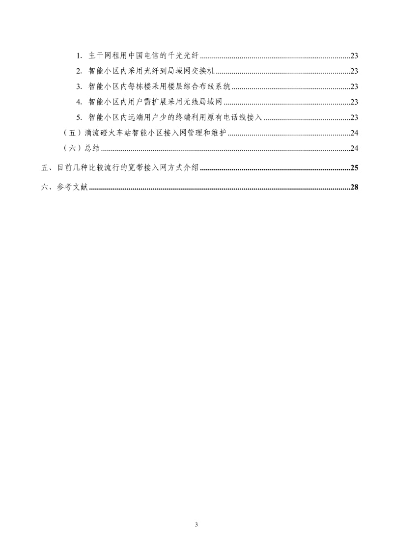 智能小区宽带接入网设计.doc_第3页