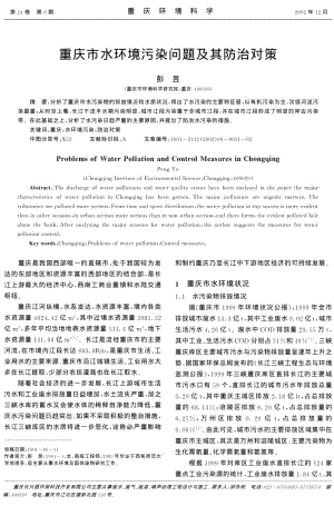 重庆市水环境污染问题及其防治对策.pdf