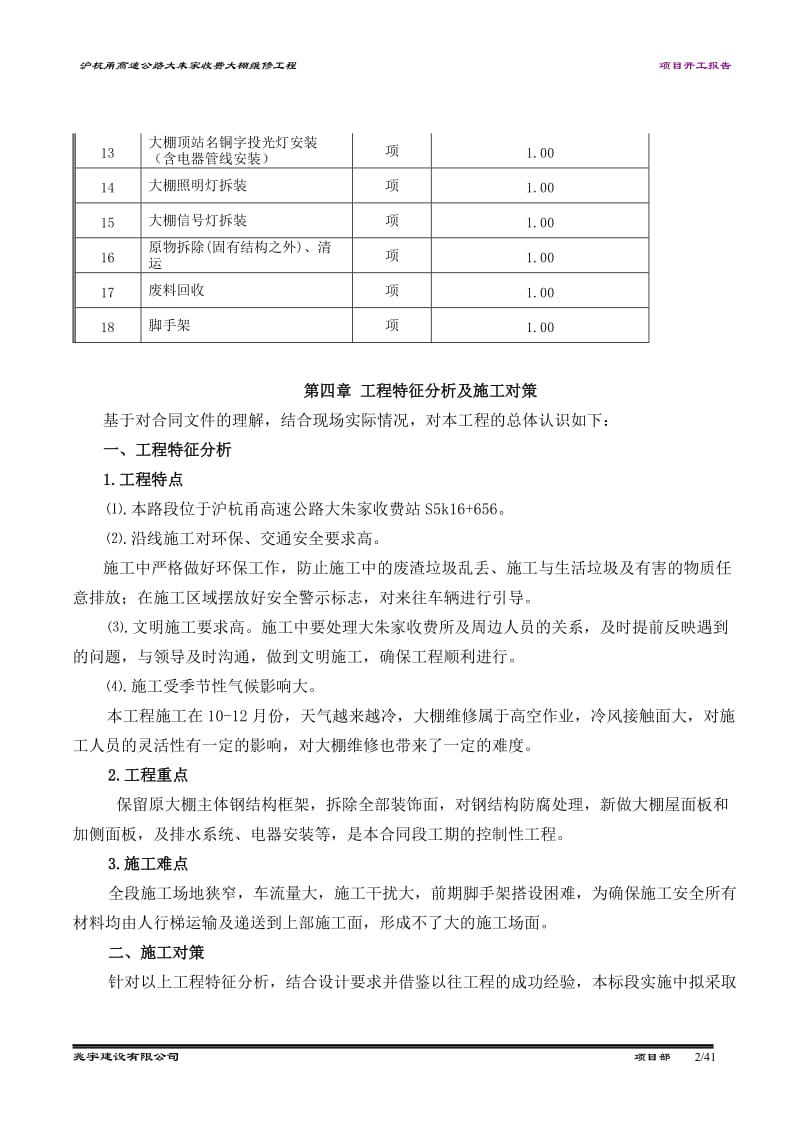 大朱家大棚维修施工方案.doc_第2页