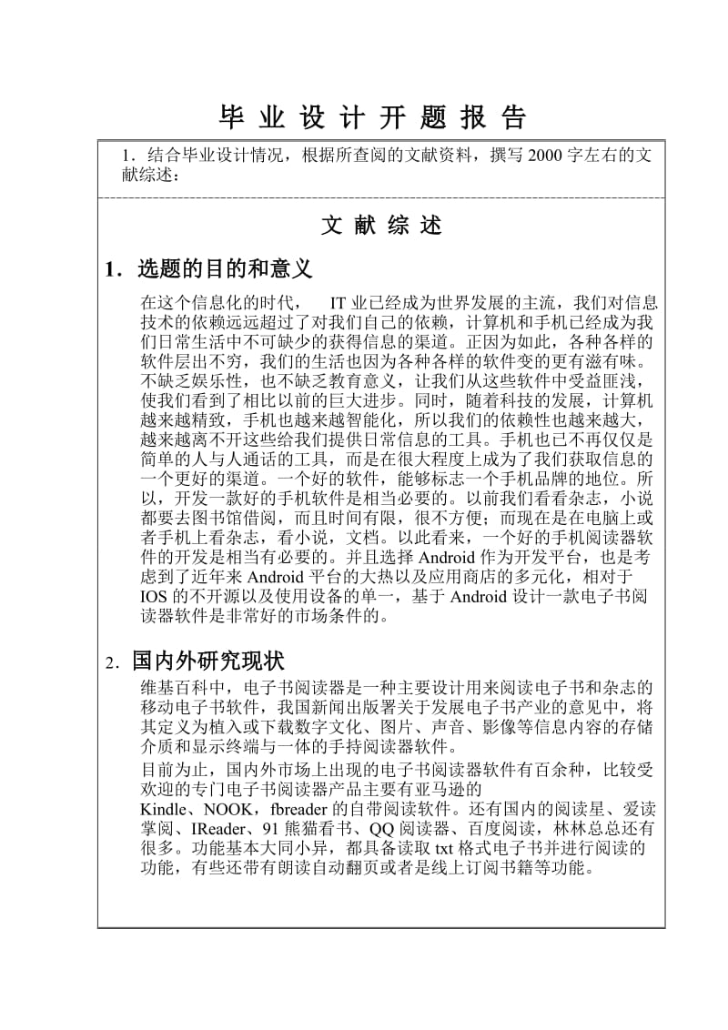 基于Android的手机电子书阅读器的设计与实现开题报告.doc_第2页