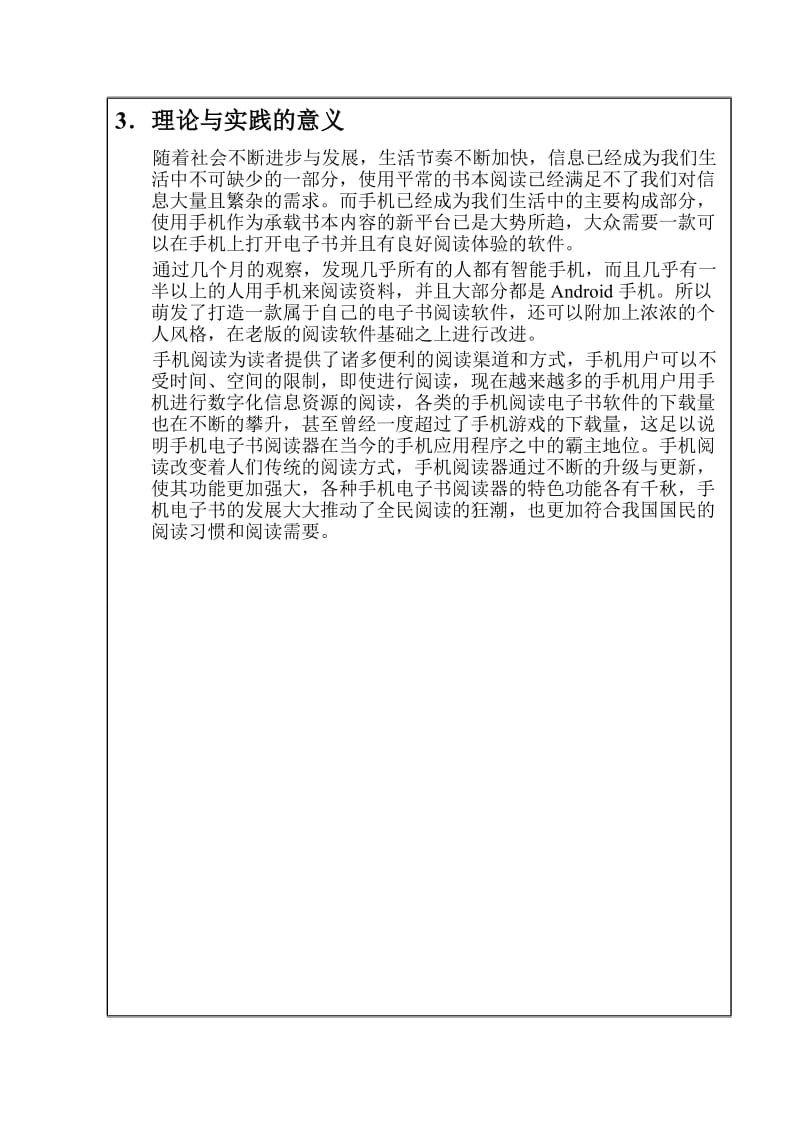 基于Android的手机电子书阅读器的设计与实现开题报告.doc_第3页