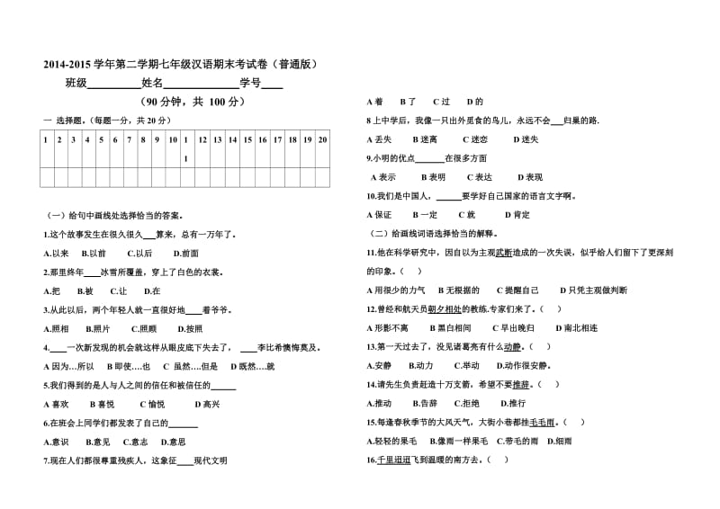 新疆初一汉语双语班汉语考试卷a.doc_第1页
