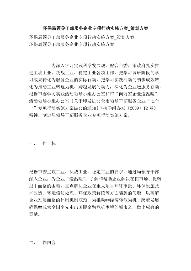 环保局领导干部服务企业专项行动实施方案_策划方案.doc_第1页