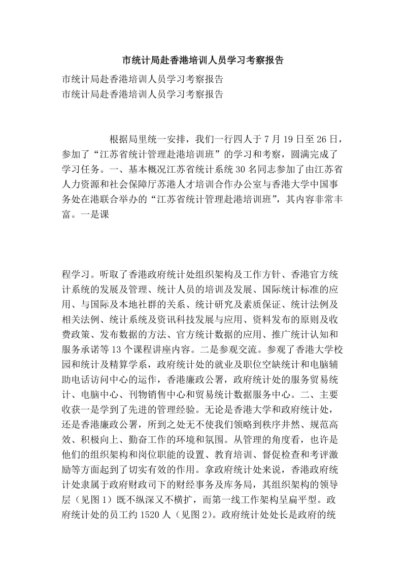 市统计局赴香港培训人员学习考察报告.doc_第1页
