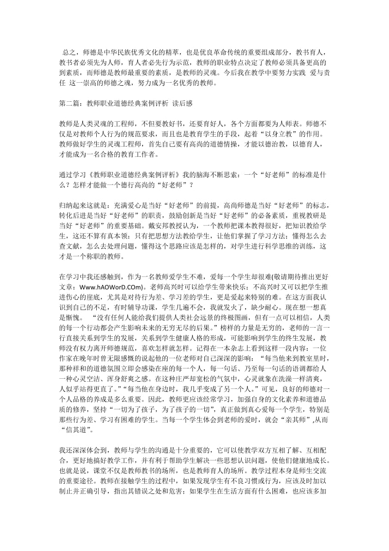 学习《教师职业道德经典案例评析》心得体会(精选多篇).doc_第2页