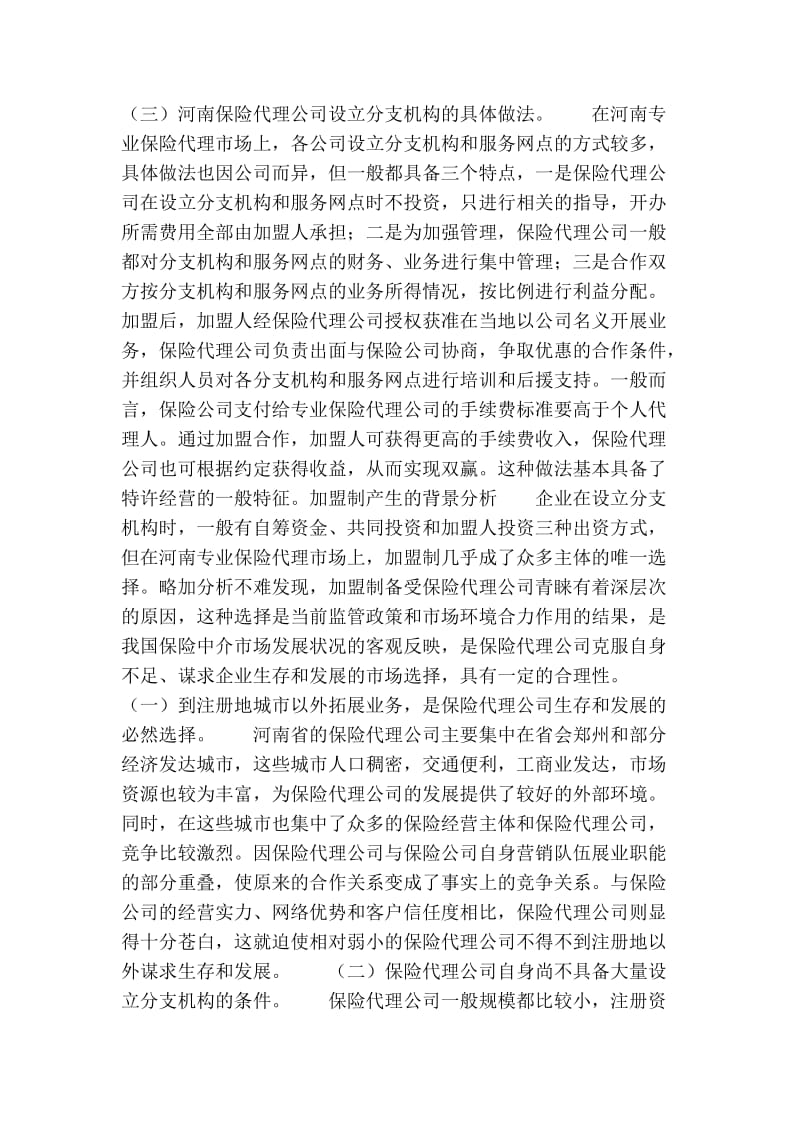 保险代理公司采用加盟制设立分支机构的思考(1).doc_第2页