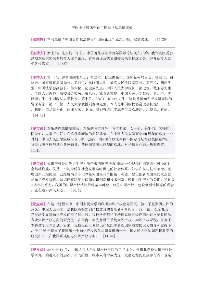中国着作权法律百国际论坛直播文稿.doc_第1页