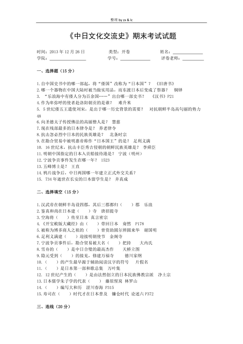 中日文化交流史期末考试试题.docx_第1页