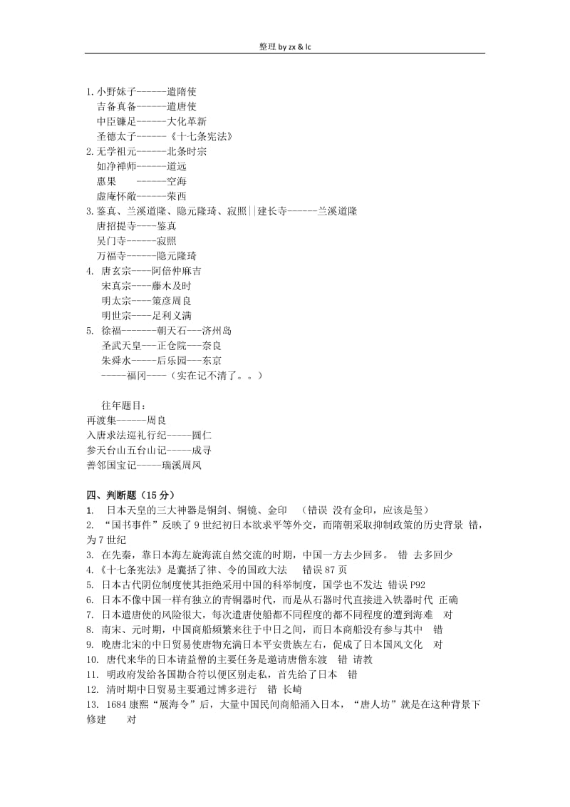 中日文化交流史期末考试试题.docx_第2页