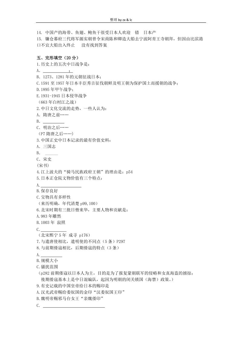 中日文化交流史期末考试试题.docx_第3页