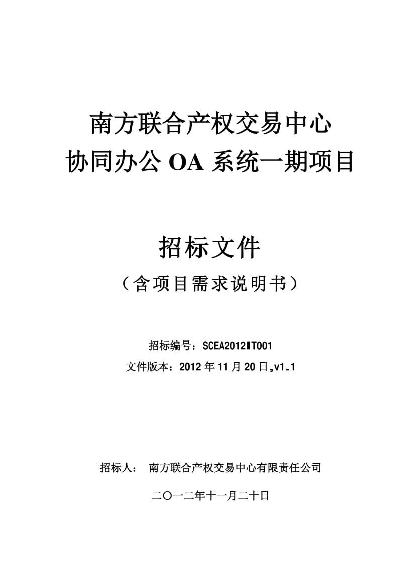 南方产权协同办公OA项目一期招标文件.pdf_第1页