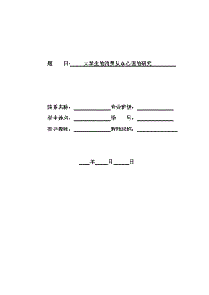 大学生的消费从众心理的研究.doc