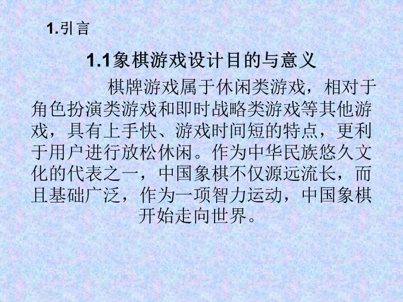 基于QT的中国象棋设计与实现答辩ppt.ppt_第2页