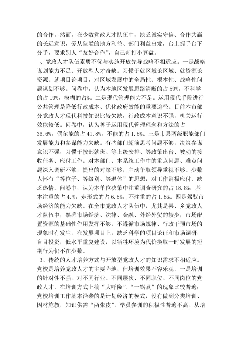 建设开放型党政人才队伍的调研报告.doc_第2页