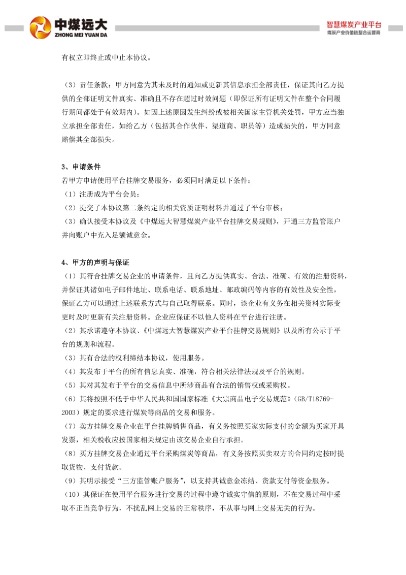 中煤远大智慧煤炭产业平台挂牌交易服务协议.doc_第3页