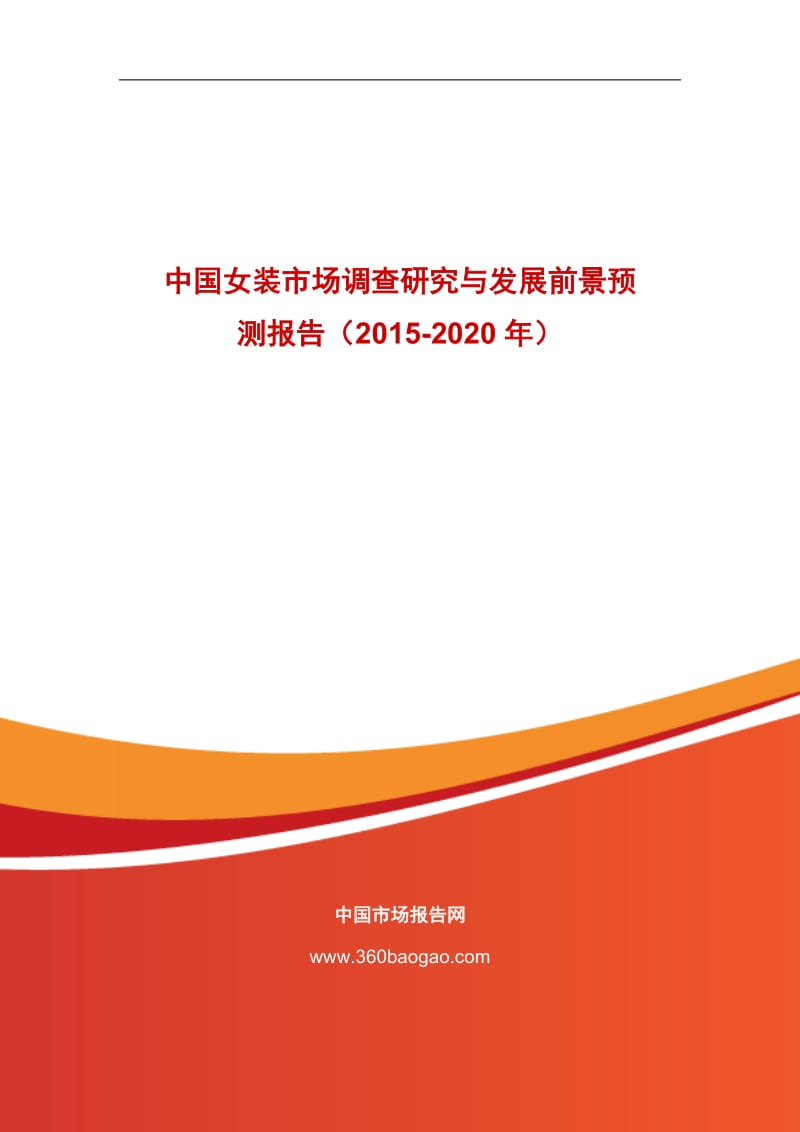 中国女装市场调查研究与发展前景预测报告（-2020） .doc_第1页