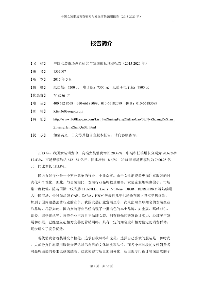 中国女装市场调查研究与发展前景预测报告（-2020） .doc_第2页