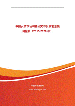 中国女装市场调查研究与发展前景预测报告（-2020） .doc