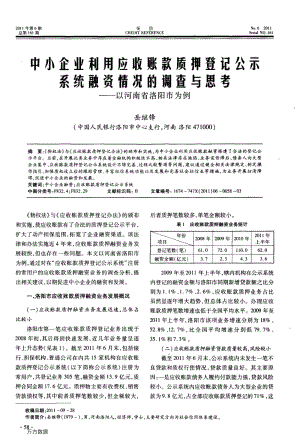 中小企业利用应收账款质押登记公示系统融资情况的调查与思考——以河南省洛阳市为例.pdf