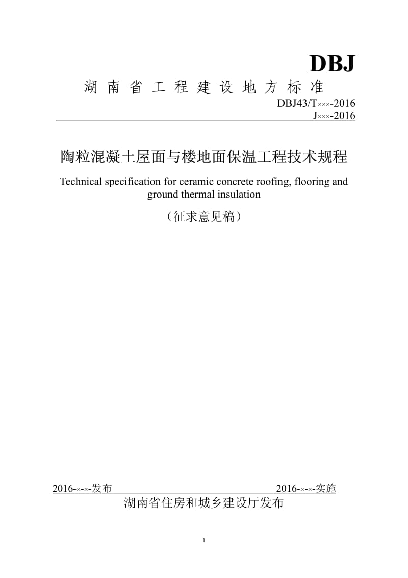 陶粒混凝土屋楼地面保温工程技术规程（征求稿）pdf-DBJ.pdf_第1页