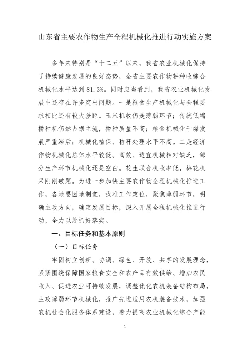 山东省主要农作物生产全程机械化实施方案.doc_第1页