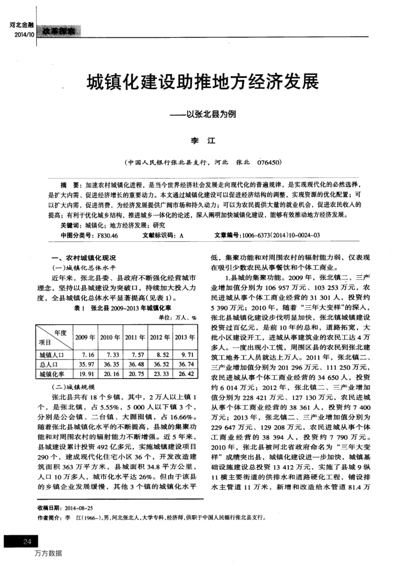 城镇化建设助推地方经济发展——以张北县为例.pdf_第1页
