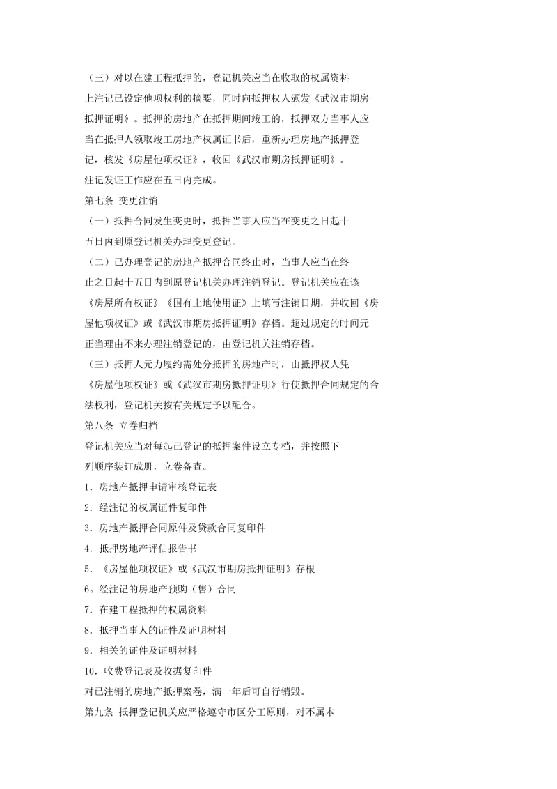 《武汉市房地产抵押登记程序规定》 .doc_第3页