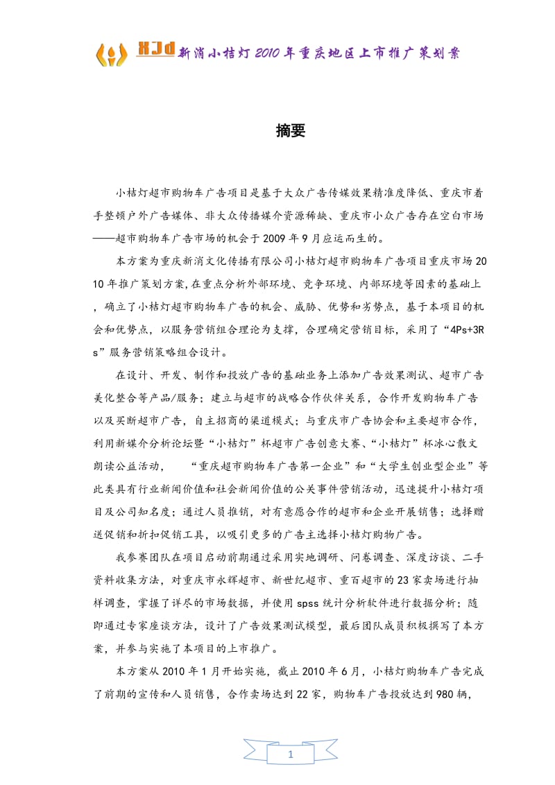 小桔灯超市购物车广告重庆地区推广策划案.doc_第2页