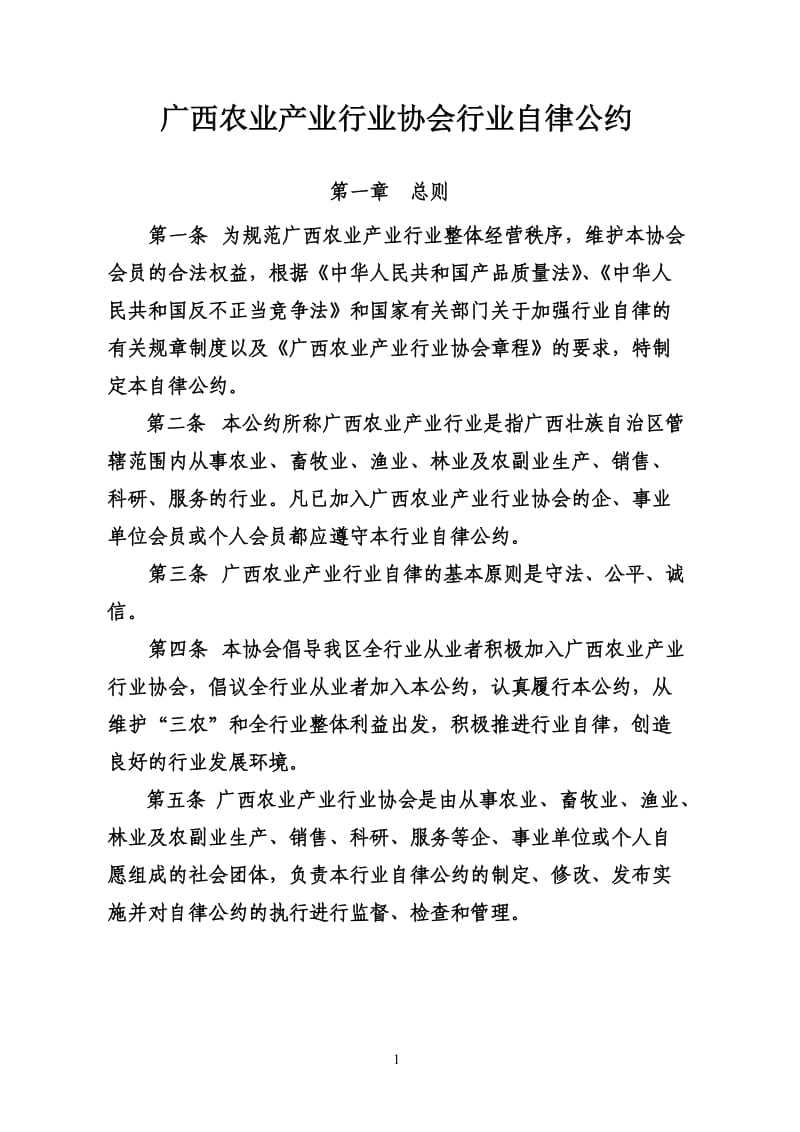 广西农业产业行业协会行业自律公约.doc_第1页