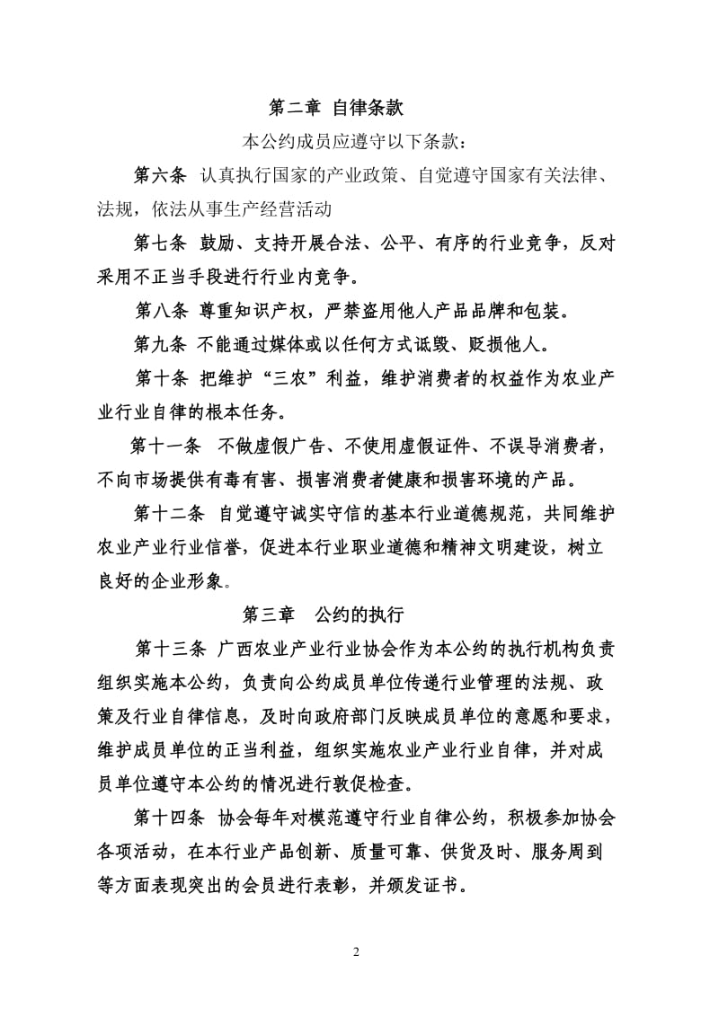 广西农业产业行业协会行业自律公约.doc_第2页
