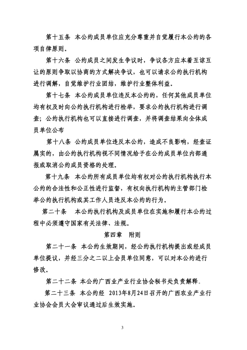 广西农业产业行业协会行业自律公约.doc_第3页